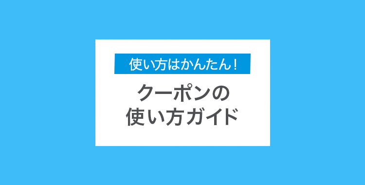 クーポンの使い方ガイド