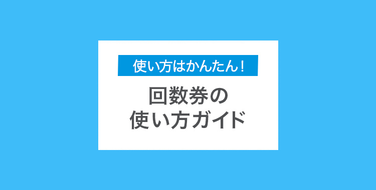 回数券の使い方ガイド