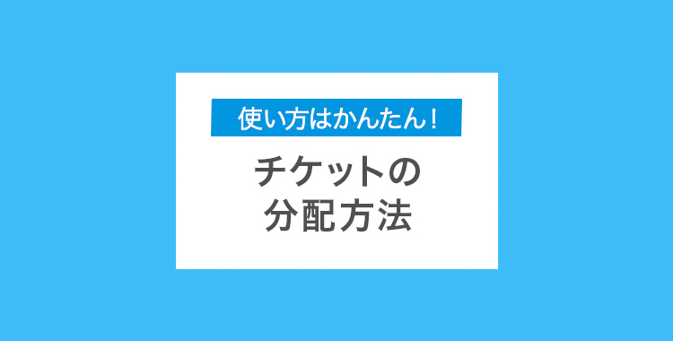 チケットの分配方法