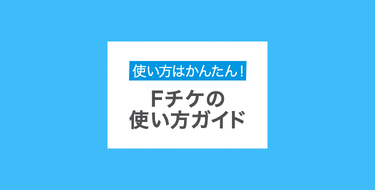 Fチケの使い方ガイド