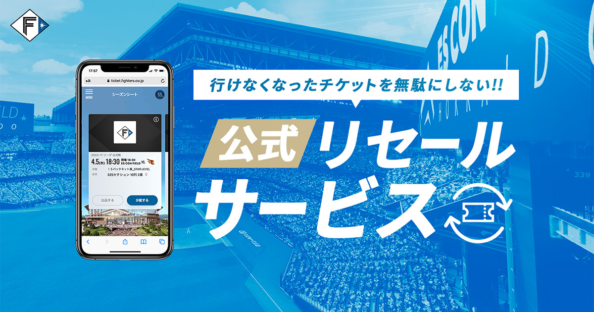 公式リセールサービス | 北海道日本ハムファイターズ