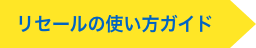 リセール使い方ガイドへ