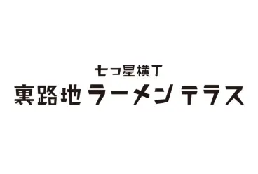 七つ星横丁 裏路地ラーメンテラス