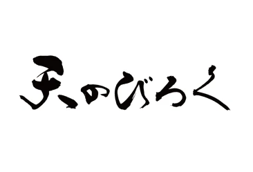 北海道の餃子 天のびろく