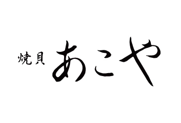 焼貝あこや