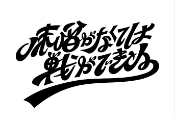 味噌がなくては戦ができぬ