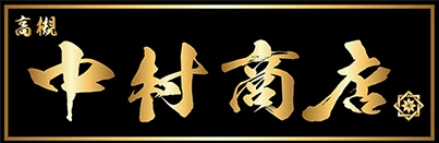 中村商店