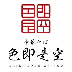 中華そば 色即是空
