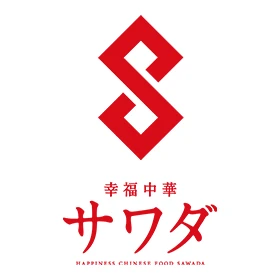 幸福中華サワダ
