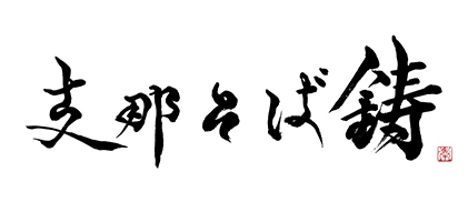 支那そば　鋳