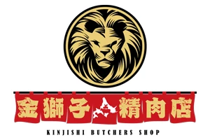 金獅子精肉店