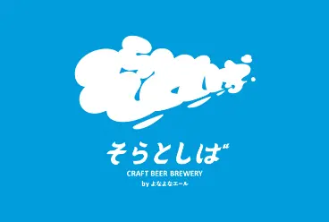 そらとしば　BEER STAND