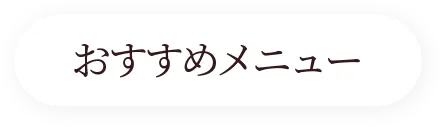 おすすめメニュー