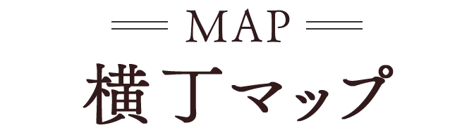 MAP | 横丁マップ