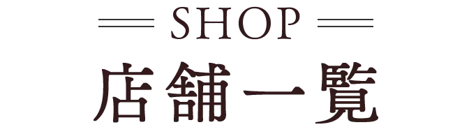 SHOP | 店舗一覧