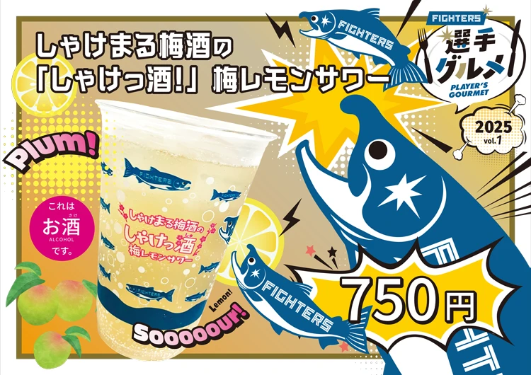 81.しゃけまる梅酒の　「しゃけっ酒！」梅レモンサワー