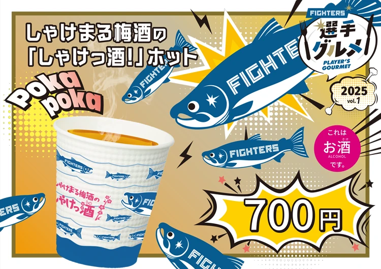 しゃけまる梅酒の「しゃけっ酒！」ホット