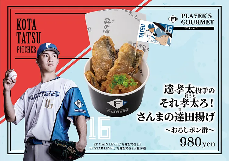 達 孝太投手のそれ孝太（買うた）ろ！さんまの達田揚げ　～おろしポン酢～