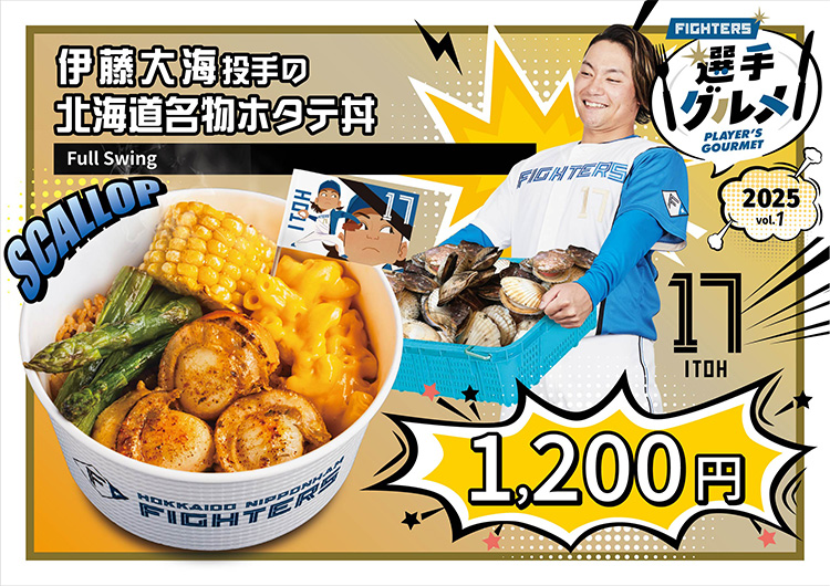 伊藤 大海投手の北海道名物ホタテ丼