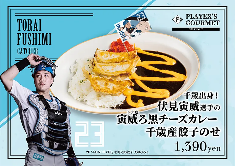 千歳出身！伏見 寅威選手の寅威ろ（トラ色）黒チーズカレー　千歳産餃子のせ