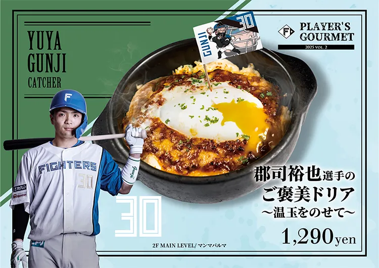 郡司 裕也選手のご褒美ドリア～温玉をのせて～