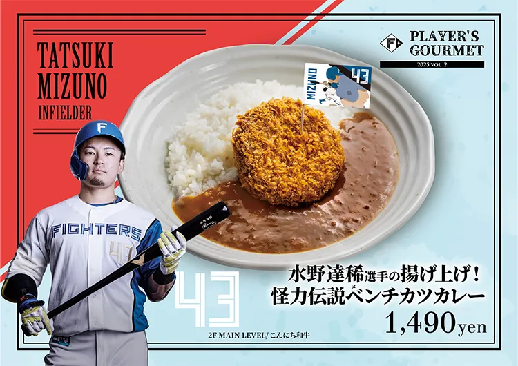 水野 達稀選手の揚げ上げ！怪力伝説ベンチカツカレー
