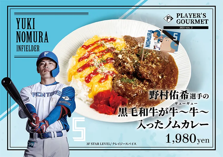 野村 佑希選手の黒毛和牛が牛～牛～（ギューギュー）入ったノムカレー