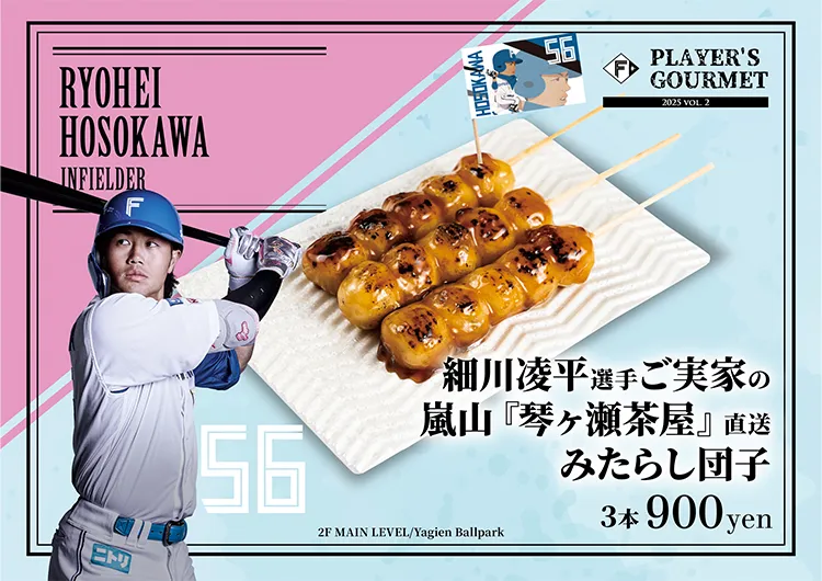細川 凌平選手ご実家の嵐山『琴ヶ瀬茶屋』直送みたらし団子