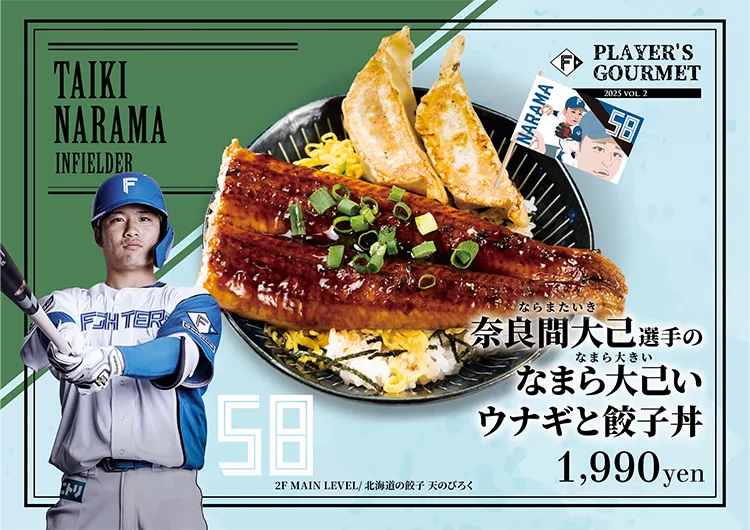 奈良間 大己（ならまたいき）選手のなまら大己い（なまら大きい）ウナギと餃子丼