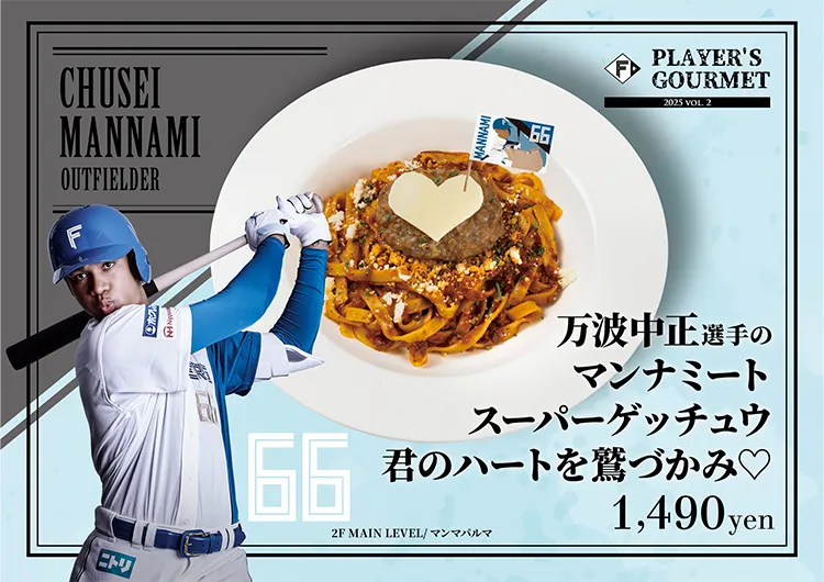 万波 中正選手のマンナミートスーパーゲッチュウ　君のハートを鷲づかみ♡