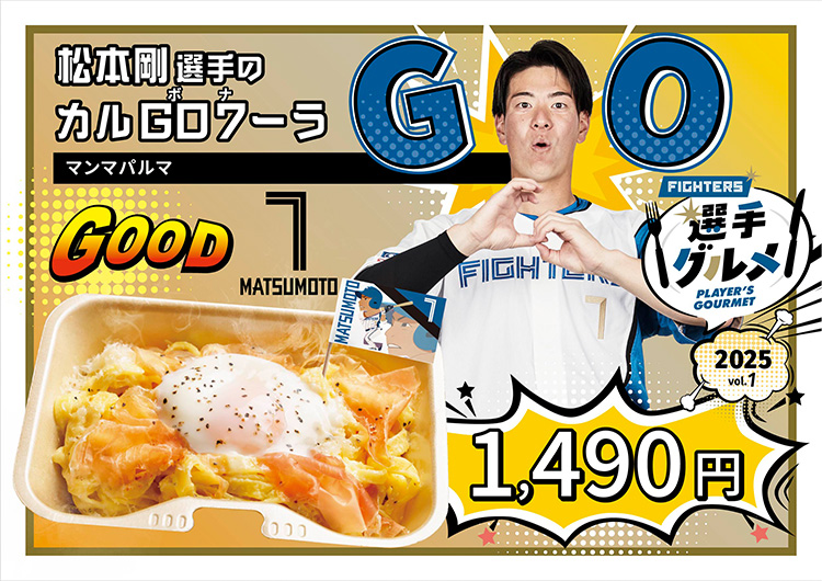 松本 剛選手のカルGO７ーラ
