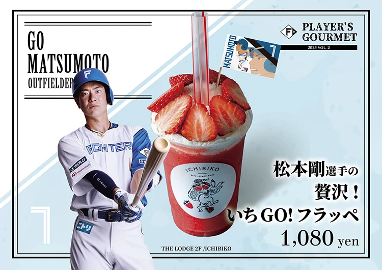 松本 剛選手の贅沢！いちGO！フラッペ