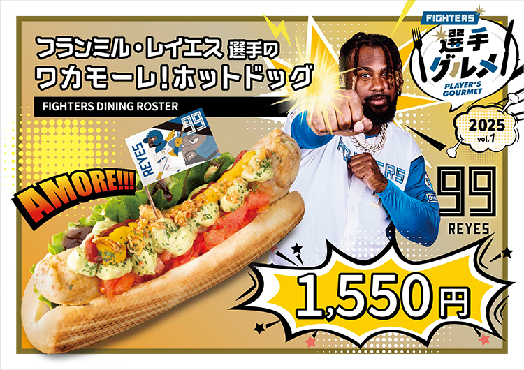 フランミル・レイエス選手のワカモーレ！ホットドッグ