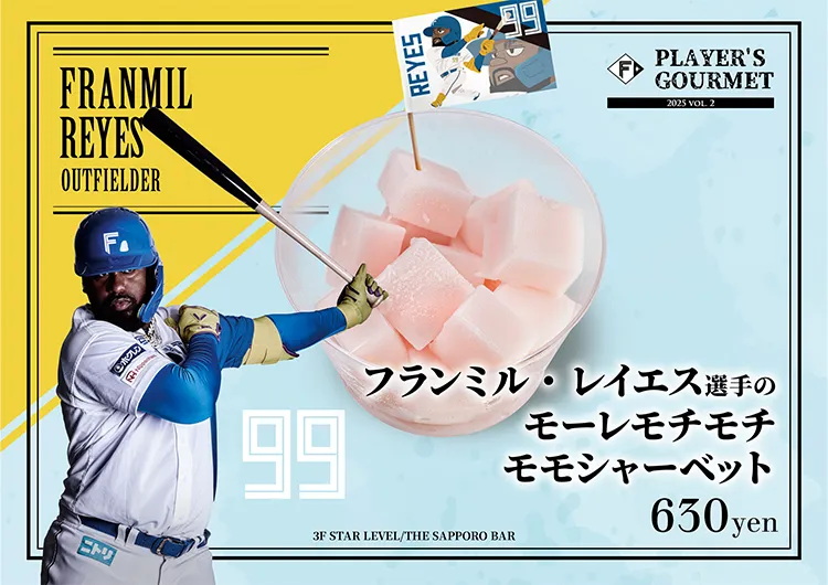 フランミル・レイエス選手のモーレモチモチモモシャーベット