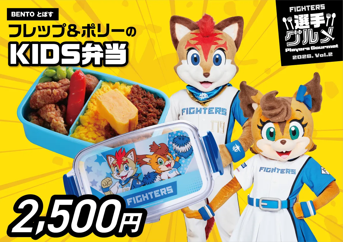 10.ファイターズKIDS弁当スーベニアBOX付き