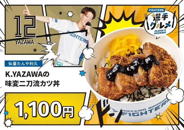 矢澤 宏太選手のK.YAZAWAの味変二刀流カツ丼
