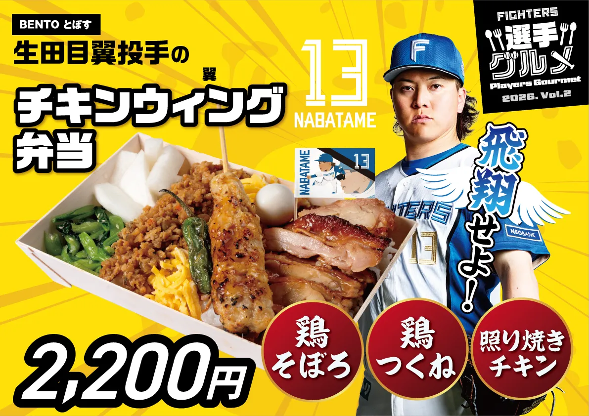 生田目翼投手のチキンウィング（翼）弁当.jpg