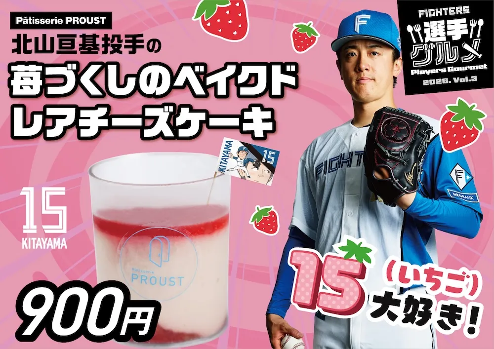北山亘基投手のストロベリーベイクドレアチーズケーキ