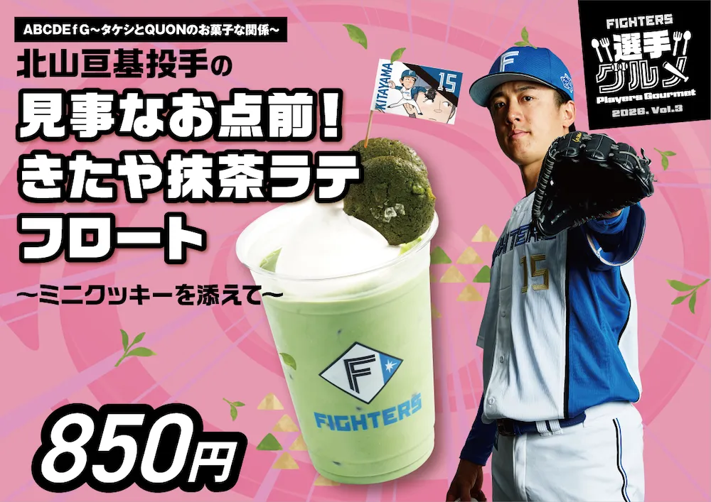 北山亘基投手の見事なお点前！きたや抹茶ラテフロート～ミニクッキーを添えて～