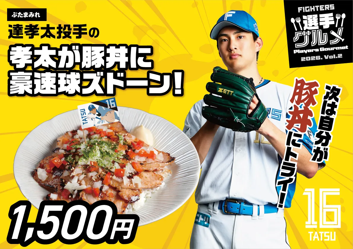 達孝太投手の孝太が豚丼に豪速球ズドーン！