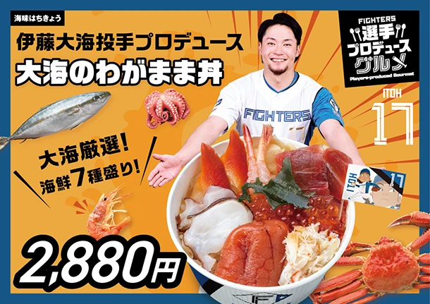 伊藤大海投手プロデュース　大海のわがまま丼