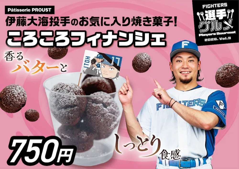 伊藤大海投手のお気に入り焼き菓子！ころころフィナンシェ