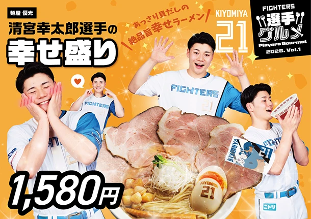 清宮幸太郎選手の幸せ盛り