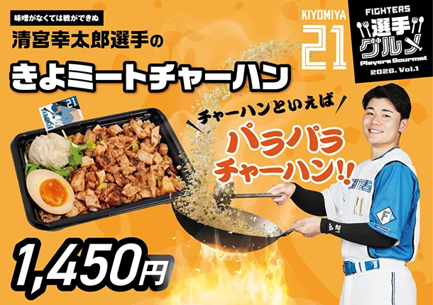 清宮幸太郎選手のきよミートチャーハン