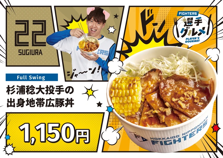 杉浦 稔大投手の出身地帯広豚丼