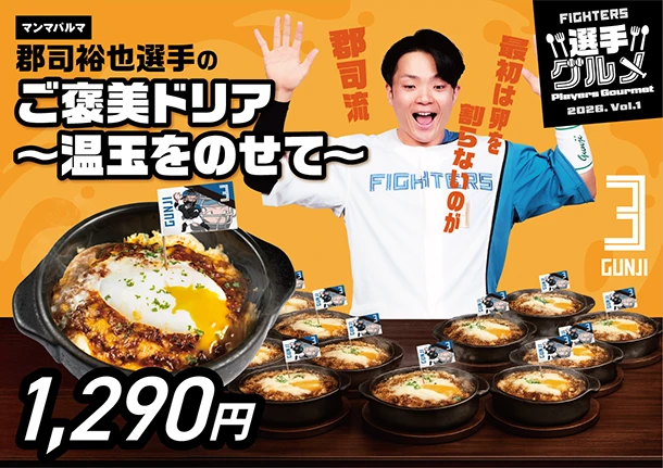 郡司裕也選手のご褒美ドリア～温玉をのせて～