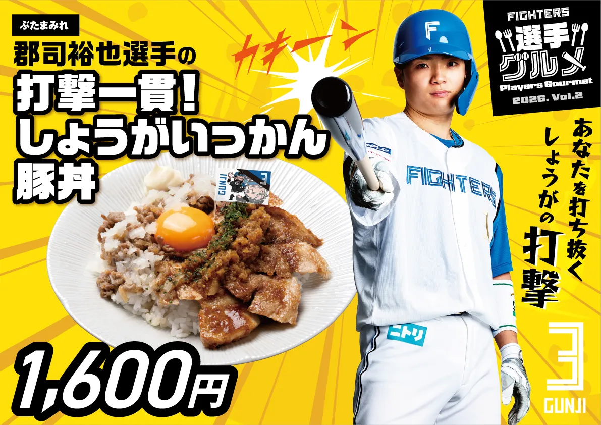 郡司裕也選手の打撃一貫！しょうがいっかん豚丼