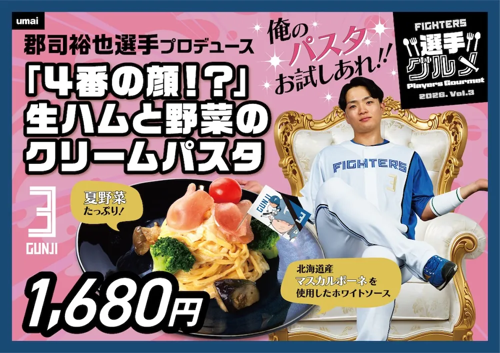 郡司裕也選手の「4番の顔！？」生ハムと野菜のクリームパスタ