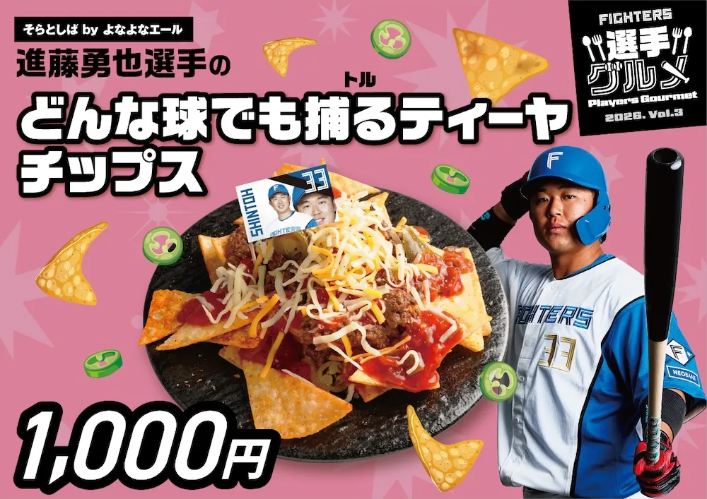 進藤勇也選手のどんな球でも捕る（トル）ティーヤチップス