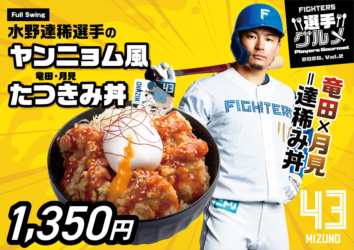 水野達稀選手のヤンニョム風たつきみ丼（竜田・月見丼）